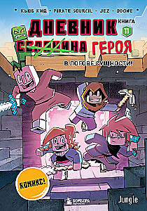 Дневник героя. В логове Сущности! Книга 11