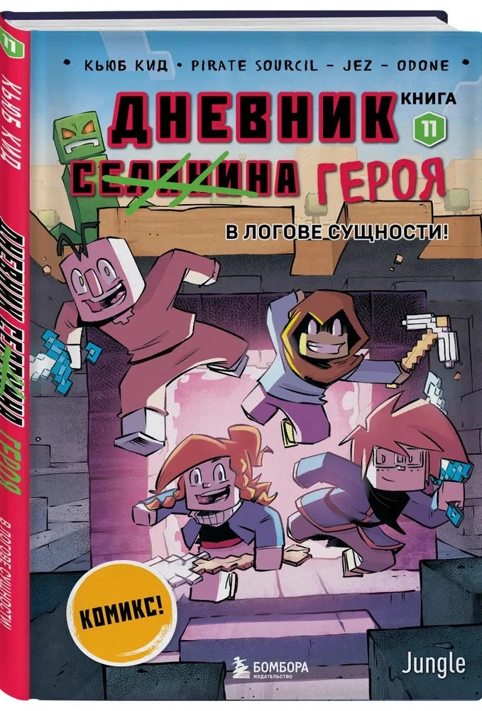 Дневник героя. В логове Сущности! Книга 11