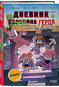 Дневник героя. В логове Сущности! Книга 11