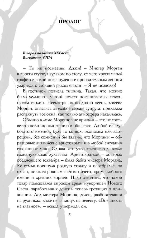 Проклятие усадьбы леди Элизабет
