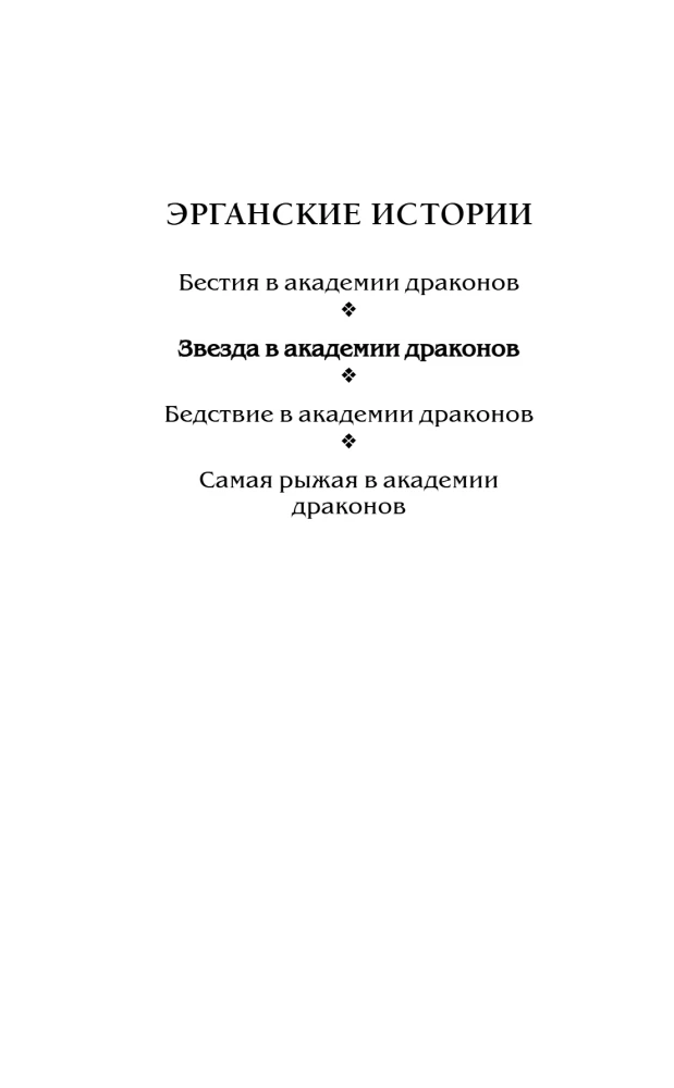 Звезда в академии драконов