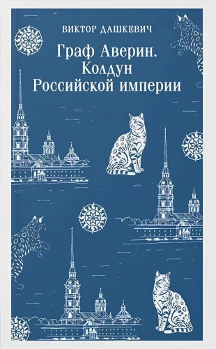 Комплект из 2-х книг. Граф Аверин. Колдун Российской империи. Императорский Див