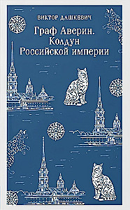 Комплект из 2-х книг. Граф Аверин. Колдун Российской империи. Императорский Див