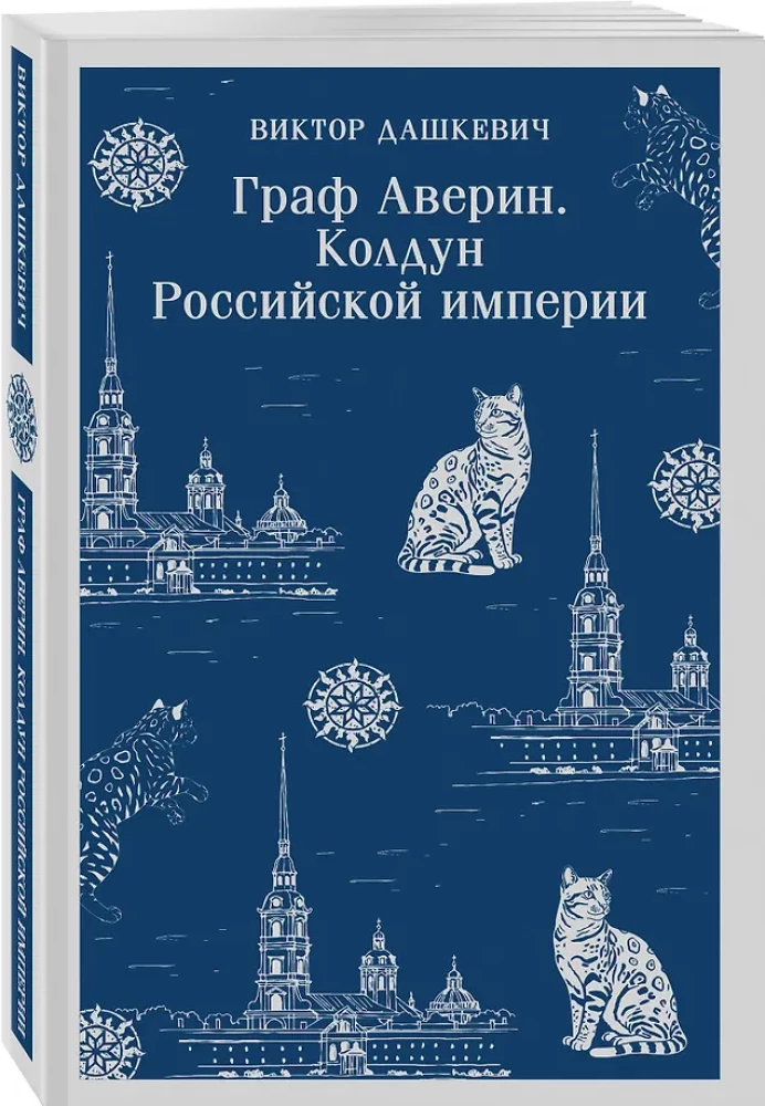 Комплект из 2-х книг. Граф Аверин. Колдун Российской империи. Императорский Див