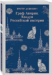 Комплект из 2-х книг. Граф Аверин. Колдун Российской империи. Императорский Див