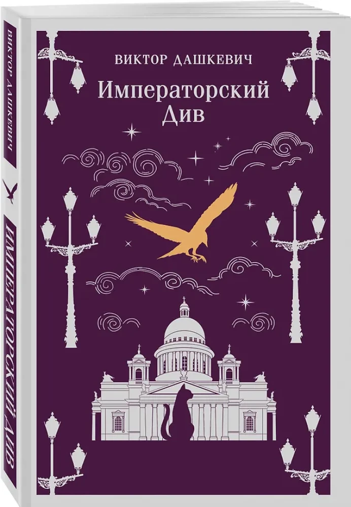 Комплект из 2-х книг. Граф Аверин. Колдун Российской империи. Императорский Див