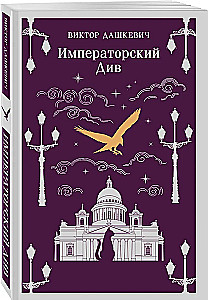 Комплект из 2-х книг. Граф Аверин. Колдун Российской империи. Императорский Див