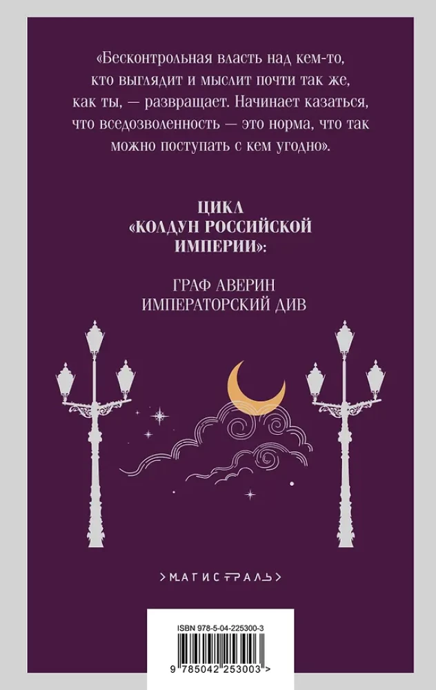 Комплект из 2-х книг. Граф Аверин. Колдун Российской империи. Императорский Див