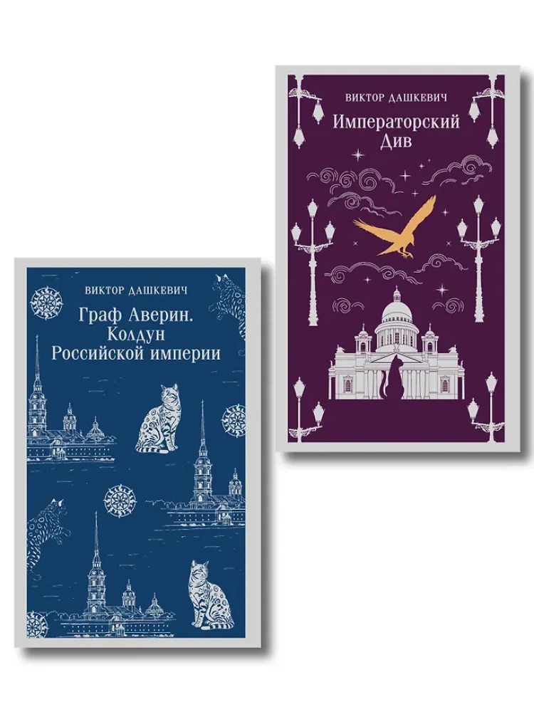 Комплект из 2-х книг. Граф Аверин. Колдун Российской империи. Императорский Див