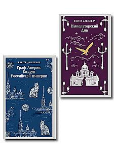 Комплект из 2-х книг. Граф Аверин. Колдун Российской империи. Императорский Див