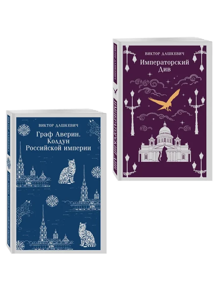 Комплект из 2-х книг. Граф Аверин. Колдун Российской империи. Императорский Див