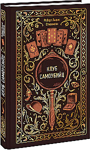 Клуб самоубийц