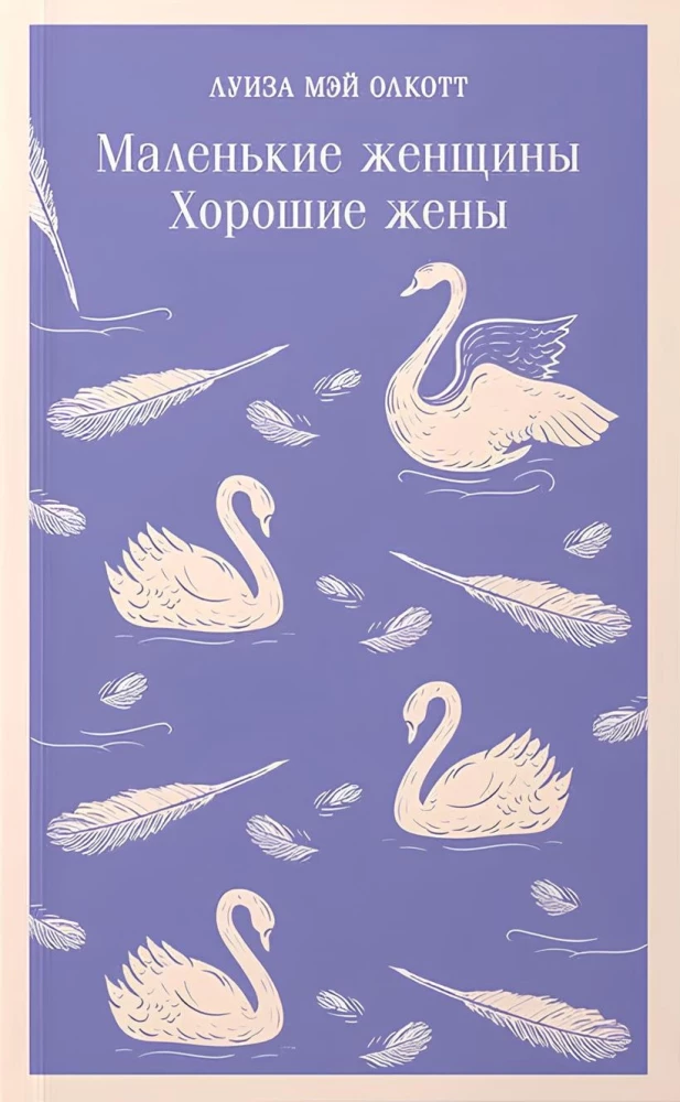 Komplekts no 2 grāmatām: Mazās sievietes. Labās sievas un Mazie vīri