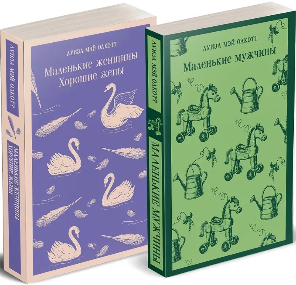 Komplekts no 2 grāmatām: Mazās sievietes. Labās sievas un Mazie vīri