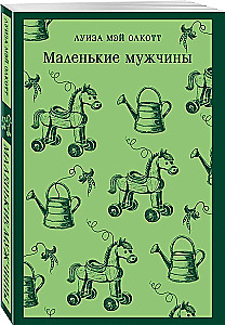 Komplekts no 2 grāmatām: Mazās sievietes. Labās sievas un Mazie vīri