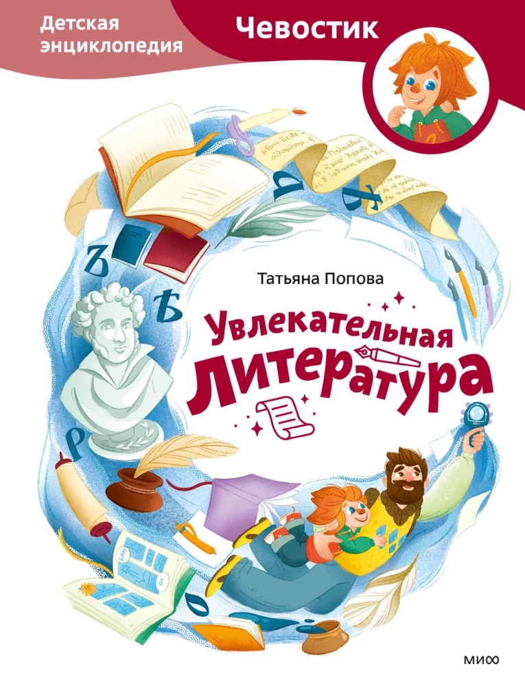 Aizraujoša literatūra. Bērnu enciklopēdija (Čevostiks)
