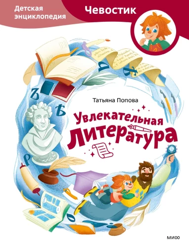 Увлекательная литература. Детская энциклопедия (Чевостик)