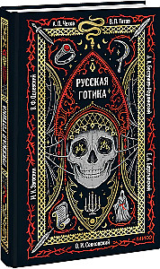 Русская готика