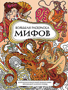Большая раскраска мифов. Коллекция иллюстраций удивительных персонажей мифов и легенд