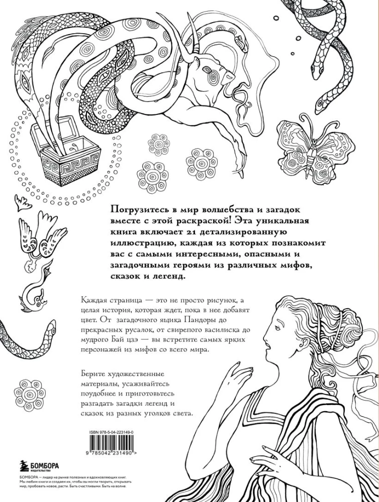 Большая раскраска мифов. Коллекция иллюстраций удивительных персонажей мифов и легенд