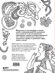 Большая раскраска мифов. Коллекция иллюстраций удивительных персонажей мифов и легенд