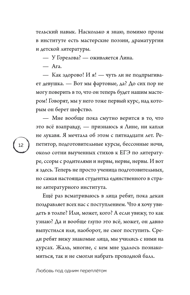 Любовь под одним переплетом