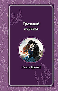 Грозовой перевал