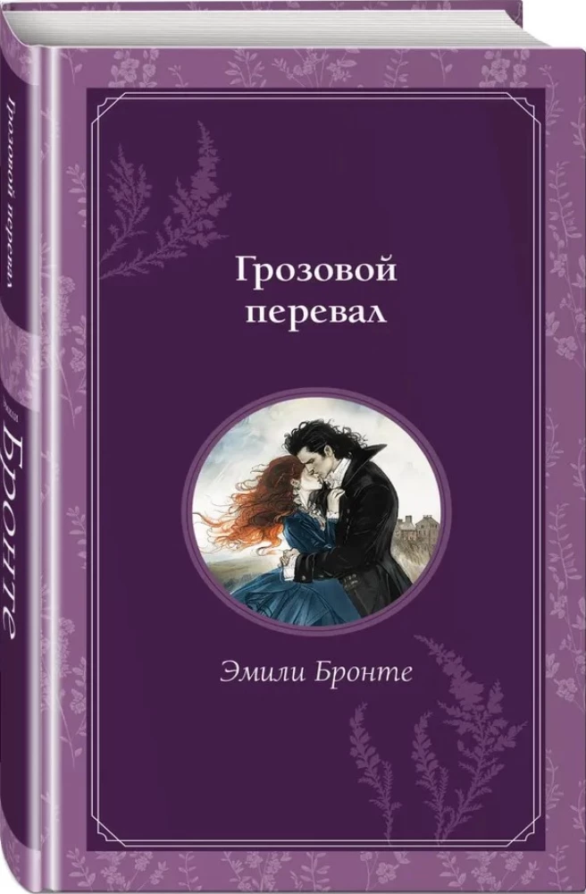 Грозовой перевал