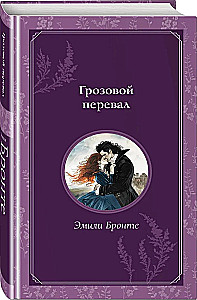 Грозовой перевал