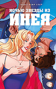 Ночью звезды из инея