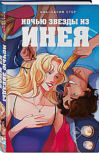 Ночью звезды из инея