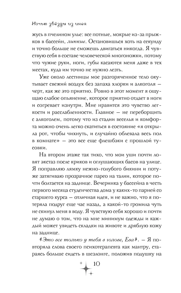 Ночью звезды из инея