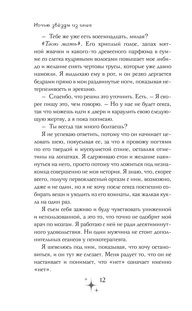 Ночью звезды из инея