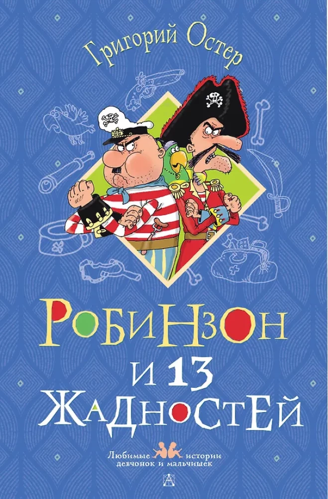 Робинзон и 13 жадностей