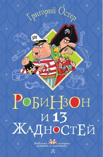 Робинзон и 13 жадностей