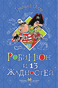Робинзон и 13 жадностей