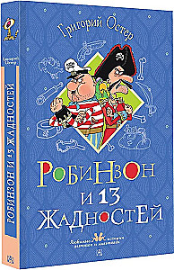 Робинзон и 13 жадностей