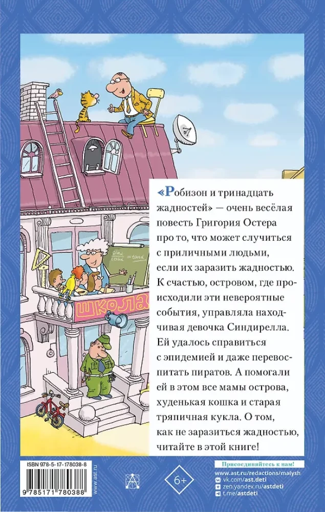 Робинзон и 13 жадностей