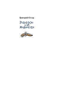 Робинзон и 13 жадностей