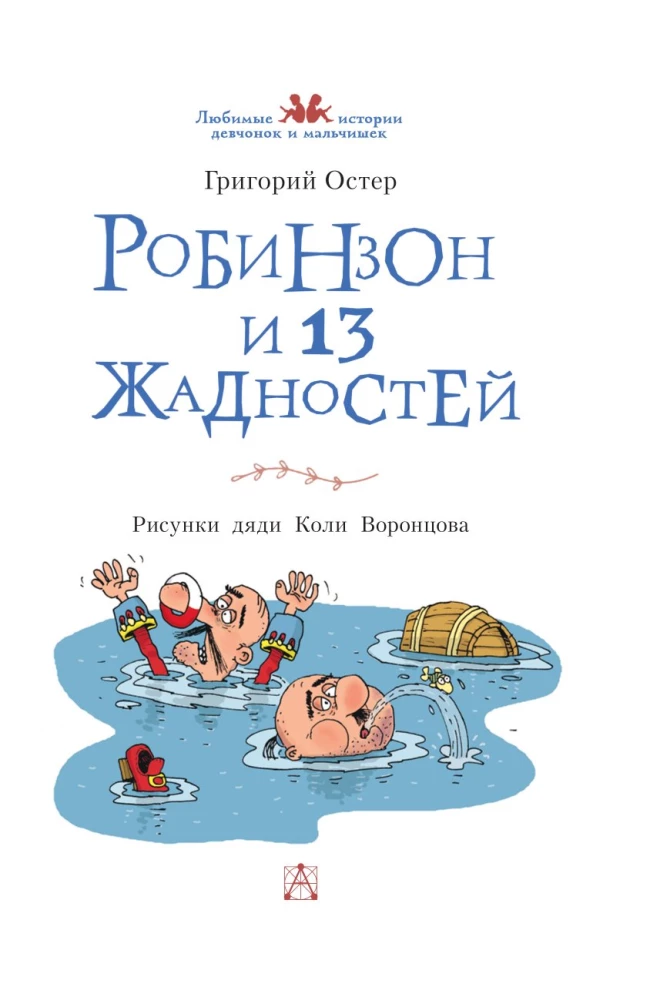 Робинзон и 13 жадностей