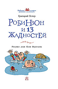 Робинзон и 13 жадностей