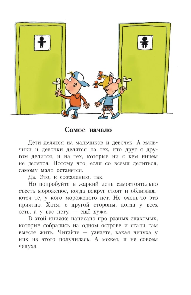 Робинзон и 13 жадностей