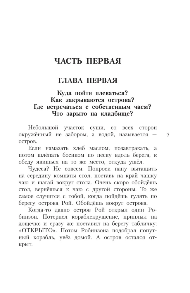 Робинзон и 13 жадностей