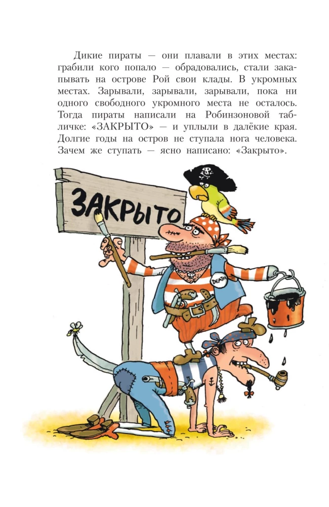 Робинзон и 13 жадностей