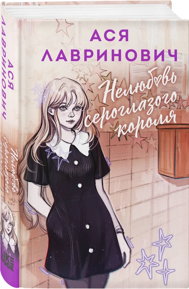 Нелюбовь сероглазого короля