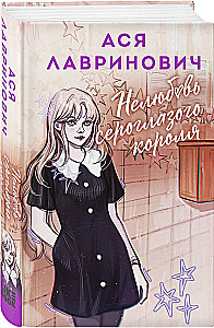 Нелюбовь сероглазого короля