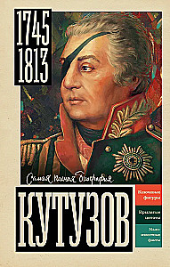 Кутузов