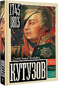 Кутузов