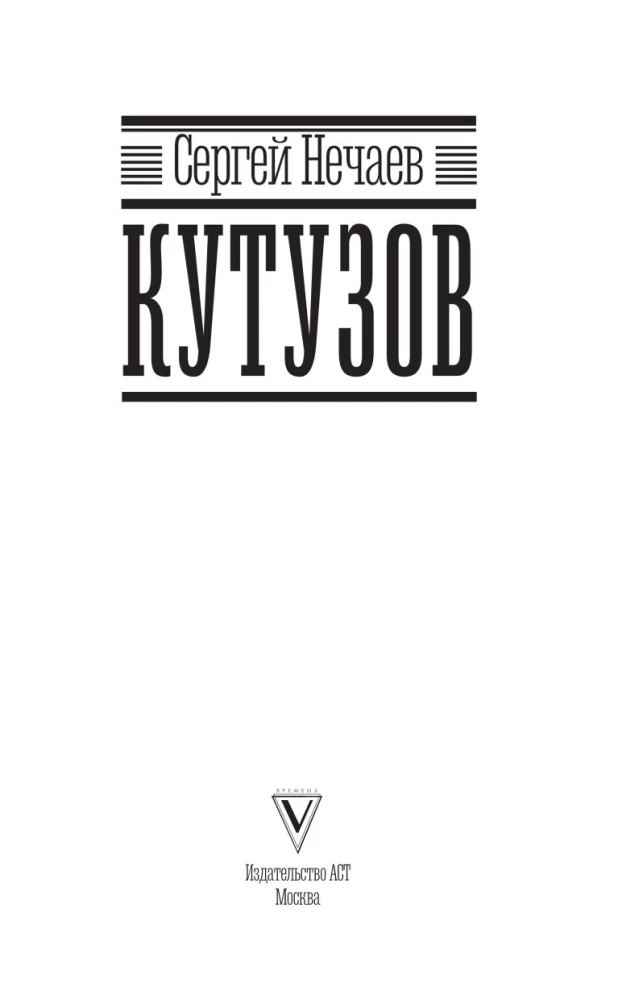 Кутузов