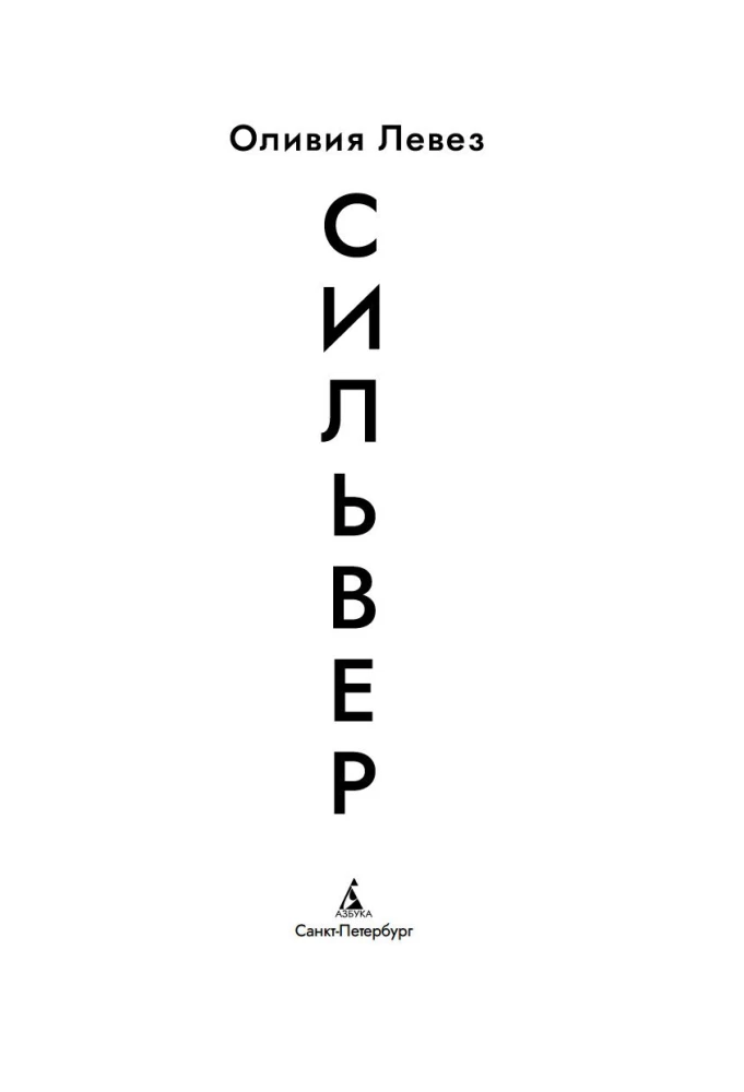 Сильвер